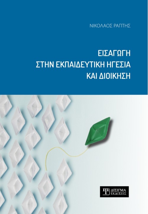Εισαγωγή στην Εκπαιδευτική Ηγεσία και Διοίκηση