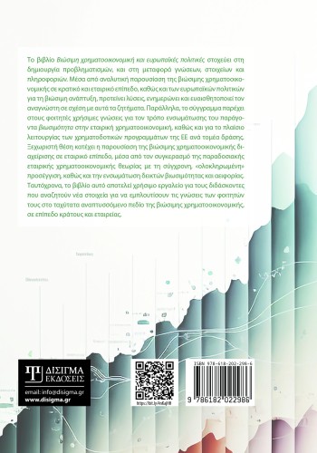 Βιώσιμη Χρηματοοικονομική και Ευρωπαϊκές πολιτικές