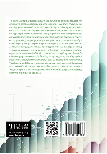 Βιώσιμη Χρηματοοικονομική και Ευρωπαϊκές πολιτικές