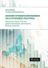 Βιώσιμη Χρηματοοικονομική και Ευρωπαϊκές πολιτικές