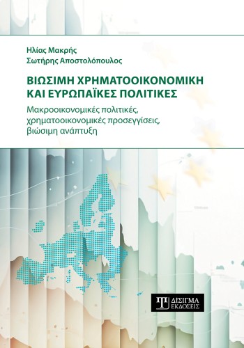 Βιώσιμη Χρηματοοικονομική και Ευρωπαϊκές πολιτικές