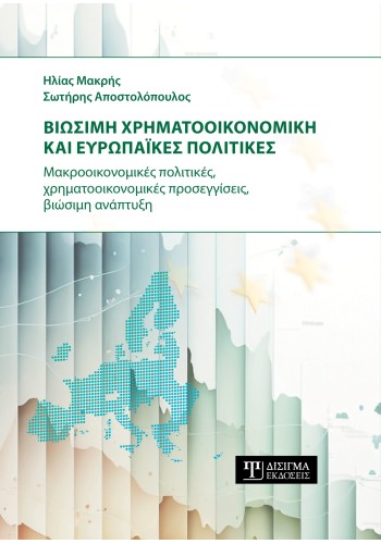 Βιώσιμη Χρηματοοικονομική και Ευρωπαϊκές πολιτικές
