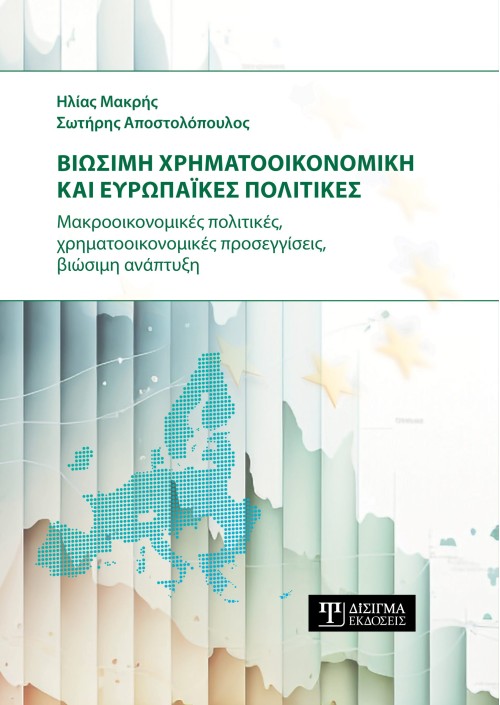 Βιώσιμη Χρηματοοικονομική και Ευρωπαϊκές πολιτικές