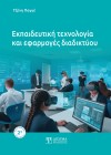 Εκπαιδευτική τεχνολογία και εφαρμογές διαδικτύου (2η έκδοση)