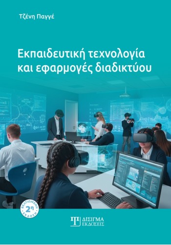 Εκπαιδευτική τεχνολογία και εφαρμογές διαδικτύου (2η έκδοση)
