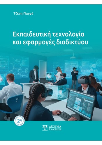 Εκπαιδευτική τεχνολογία και εφαρμογές διαδικτύου (2η έκδοση)