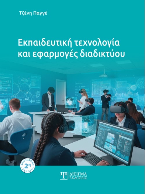 Εκπαιδευτική τεχνολογία και εφαρμογές διαδικτύου (2η έκδοση)