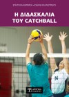 Η διδασκαλία του Catchball