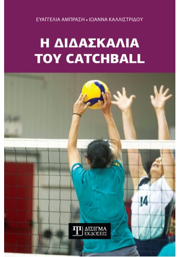 Η διδασκαλία του Catchball