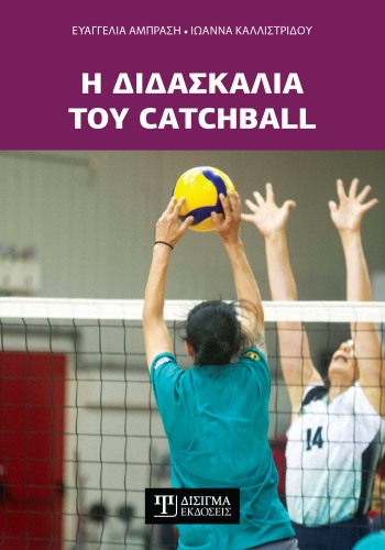 Η διδασκαλία του Catchball