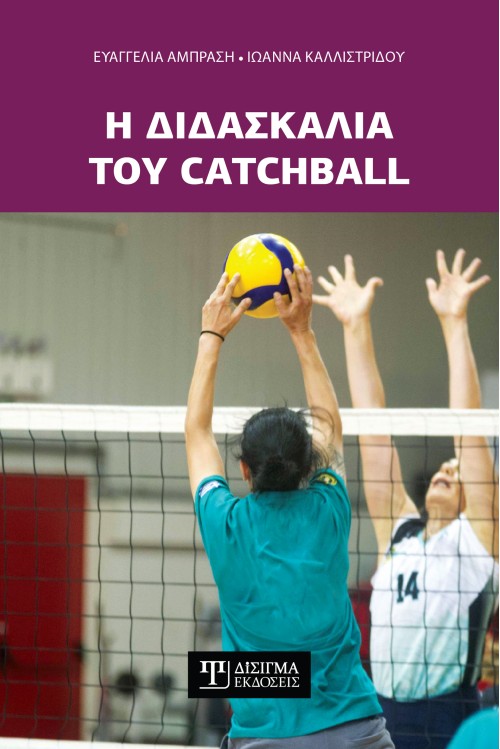 Η διδασκαλία του Catchball