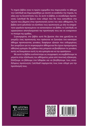 Η διδασκαλία του Catchball