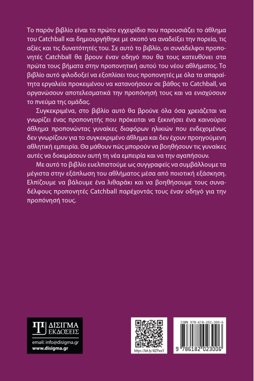 Η διδασκαλία του Catchball