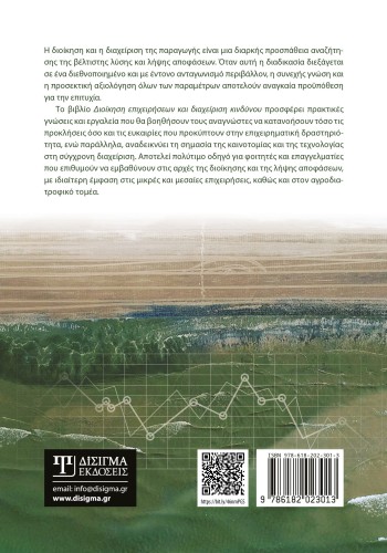 Διοίκηση Επιχειρήσεων και Διαχείριση Κινδύνου