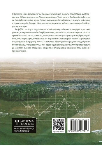 Διοίκηση Επιχειρήσεων και Διαχείριση Κινδύνου