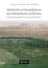 Διοίκηση Επιχειρήσεων και Διαχείριση Κινδύνου
