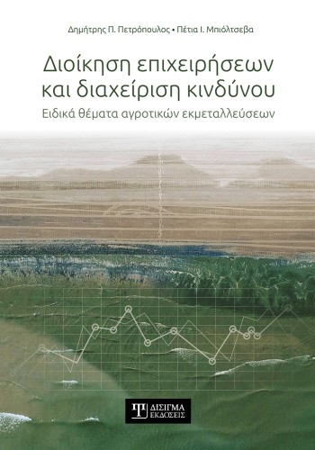 Διοίκηση Επιχειρήσεων και Διαχείριση Κινδύνου