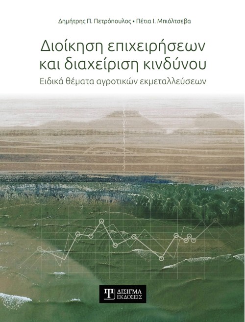 Διοίκηση Επιχειρήσεων και Διαχείριση Κινδύνου