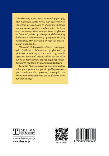 Γλωσσολογία στην πράξη