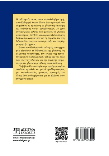 Γλωσσολογία στην πράξη