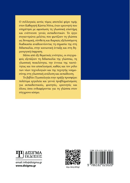 Γλωσσολογία στην πράξη