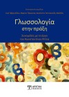 Γλωσσολογία στην πράξη