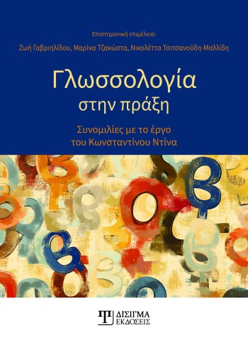 Γλωσσολογία στην πράξη