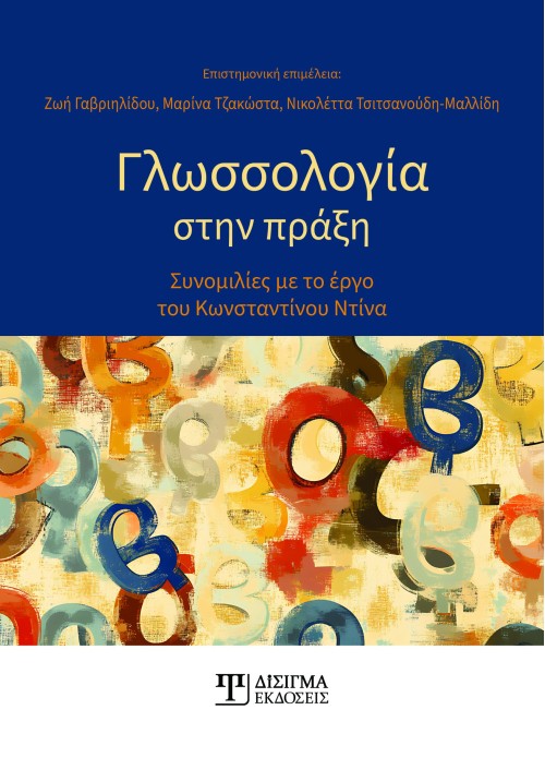 Γλωσσολογία στην πράξη