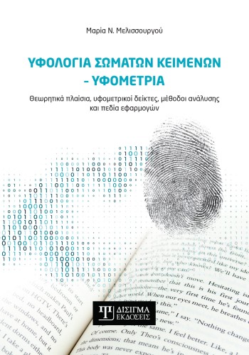 Υφολογία σωμάτων κειμένων - Υφομετρία