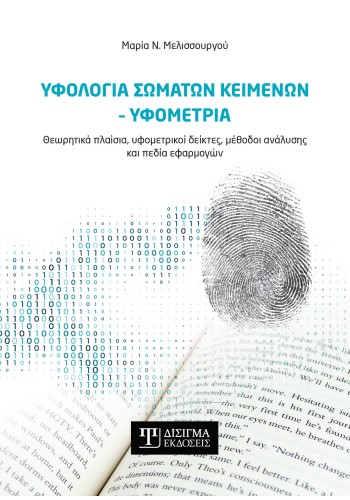 Υφολογία σωμάτων κειμένων - Υφομετρία