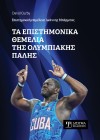 Τα επιστημονικά θεμέλια της Ολυμπιακής Πάλης