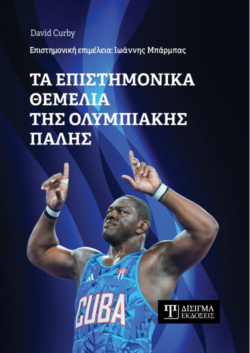 Τα επιστημονικά θεμέλια της Ολυμπιακής Πάλης