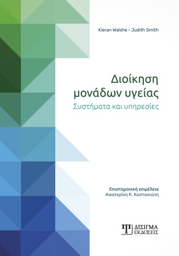 Διοίκηση Μονάδων Υγείας