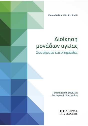 Διοίκηση Μονάδων Υγείας