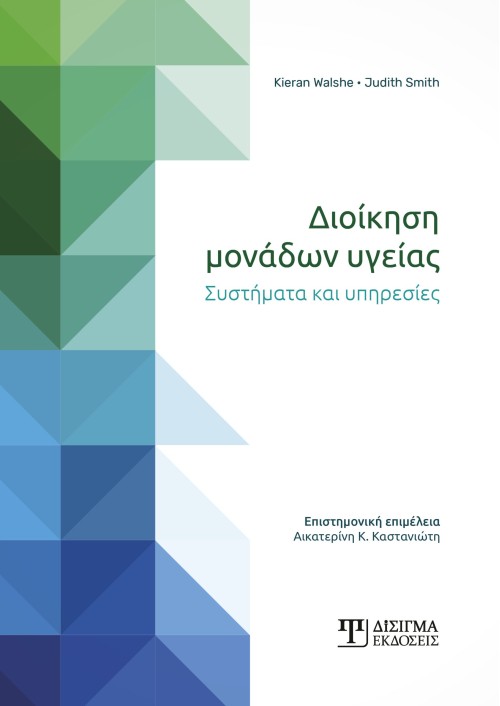 Διοίκηση Μονάδων Υγείας