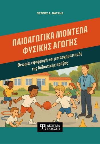 Παιδαγωγικά μοντέλα Φυσικής Αγωγής