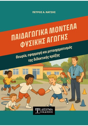 Παιδαγωγικά μοντέλα Φυσικής Αγωγής