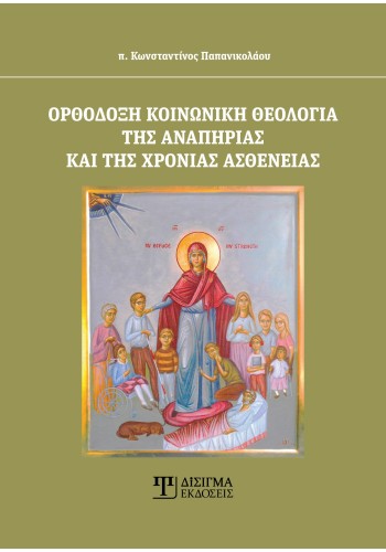 Ορθόδοξη κοινωνική θεολογία της αναπηρίας και της χρόνιας ασθένειας