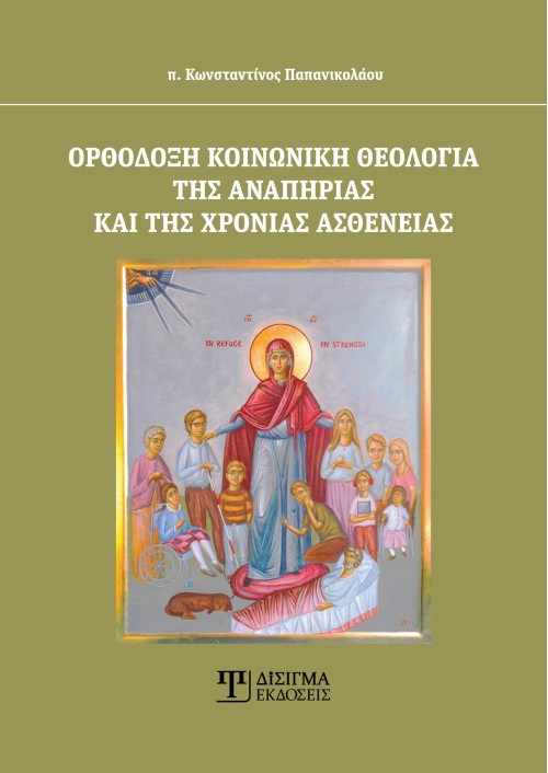 Ορθόδοξη κοινωνική θεολογία της αναπηρίας και της χρόνιας ασθένειας