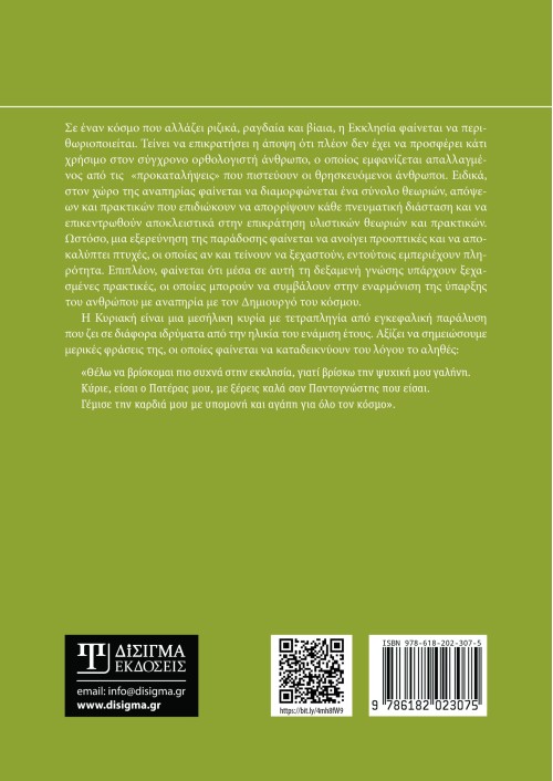 Ορθόδοξη κοινωνική θεολογία της αναπηρίας και της χρόνιας ασθένειας