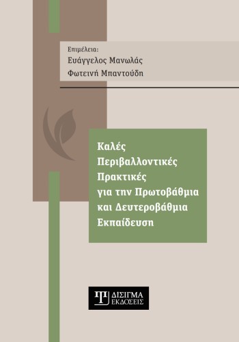 Καλές Περιβαλλοντικές Πρακτικές για την Πρωτοβάθμια και Δευτεροβάθμια Εκπαίδευση