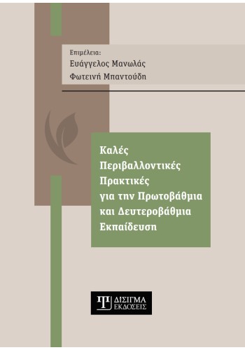 Καλές Περιβαλλοντικές Πρακτικές για την Πρωτοβάθμια και Δευτεροβάθμια Εκπαίδευση
