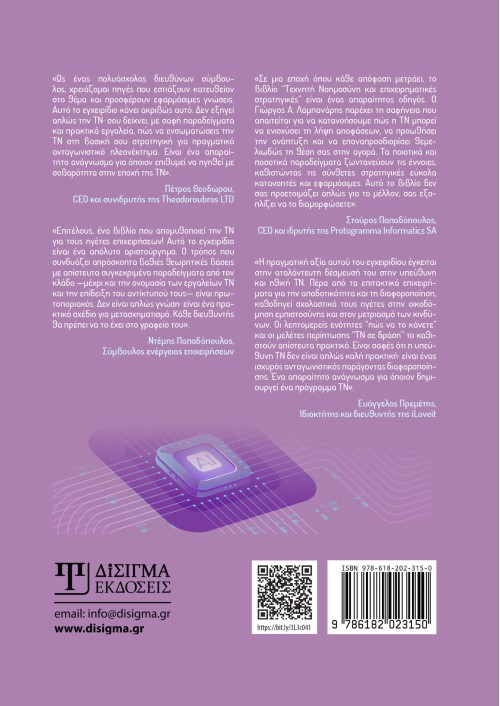 Τεχνητή Νοημοσύνη και Επιχειρηματικές Στρατηγικές