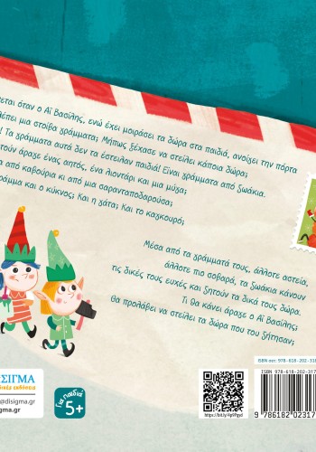 Γράμματα στον Αϊ Βασίλη (1ο βιβλίο)