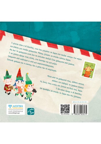 Γράμματα στον Αϊ Βασίλη (1ο βιβλίο)