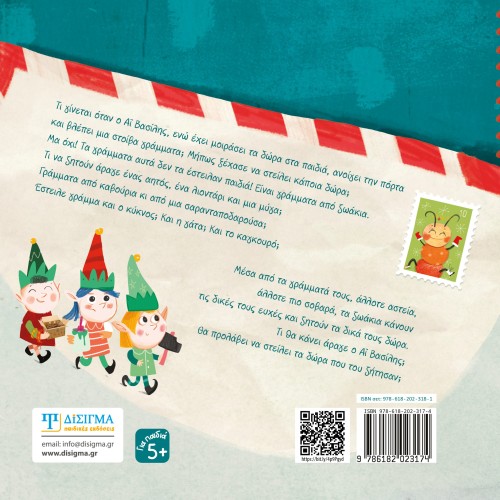 Γράμματα στον Αϊ Βασίλη (1ο βιβλίο)