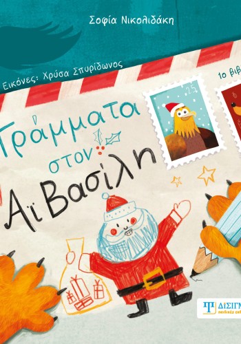 Γράμματα στον Αϊ Βασίλη (1ο βιβλίο)