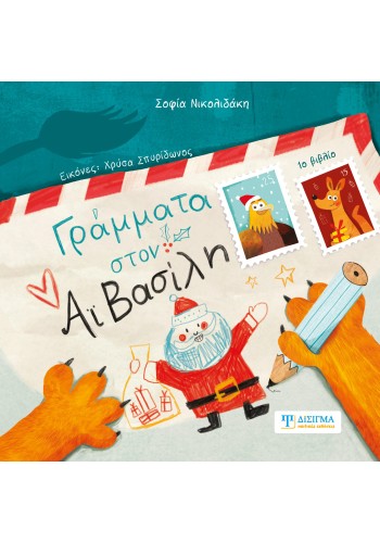 Γράμματα στον Αϊ Βασίλη (1ο βιβλίο)