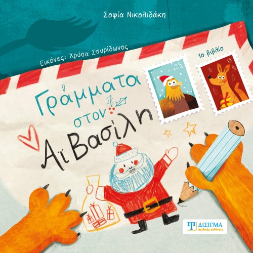 Γράμματα στον Αϊ Βασίλη (1ο βιβλίο)