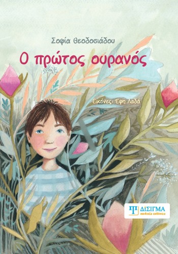 Ο πρώτος ουρανός